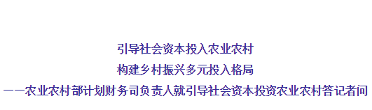 農(nóng)業(yè)農(nóng)村部有關(guān)負(fù)責(zé)人就引導(dǎo)社會資本投資農(nóng)業(yè)農(nóng)村答記者問