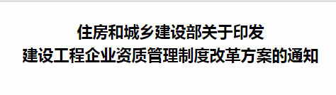 住房和城鄉(xiāng)建設(shè)部關(guān)于印發(fā) 建設(shè)工程企業(yè)資質(zhì)管理制度改革方案的通知