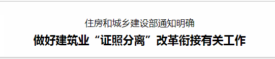 做好建筑業(yè)“證照分離”改革銜接有關工作