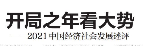 人民日報署名文章：開局之年看大勢——2021中國經濟社會發(fā)展述評