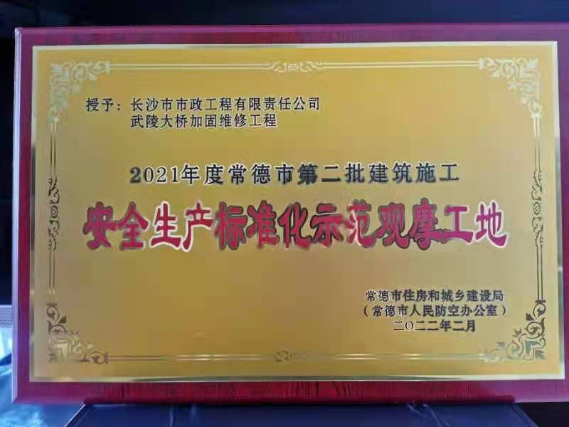 喜訊 ！常德市武陵大橋項目榮獲2021年度安全生產(chǎn)標準化示范觀摩工地